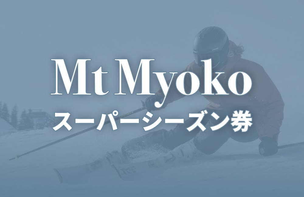 Mt Myokoスーパーシーズン券